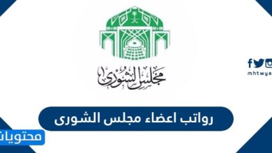رواتب اعضاء مجلس الشورى السعودي 1442