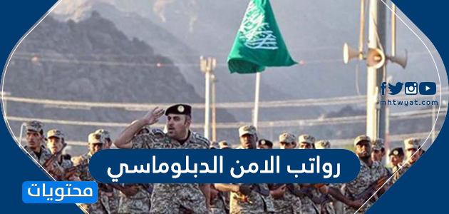رواتب الامن الدبلوماسي