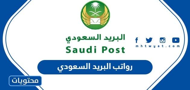 رواتب البريد السعودي 1445