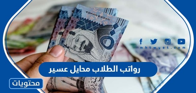 رواتب الطلاب محايل عسير 1445