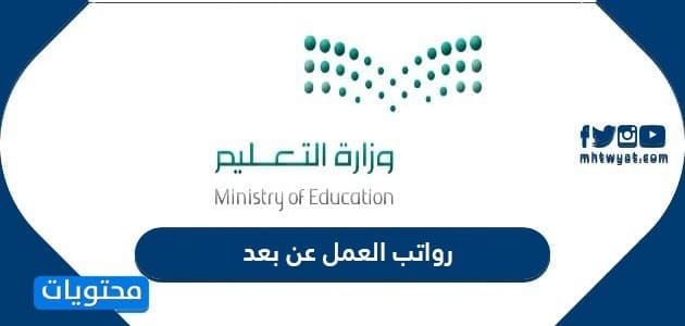 رواتب العمل عن بعد 1448 في السعودية
