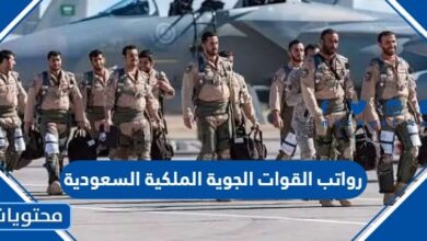 رواتب القوات الجوية الملكية السعودية 1445