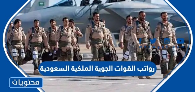رواتب القوات الجوية الملكية السعودية 1445
