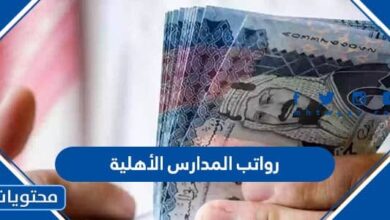 رواتب المدارس الأهلية 1445