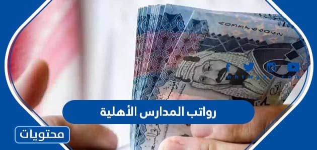 رواتب المدارس الأهلية 1445
