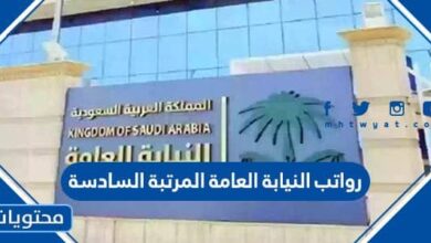 رواتب النيابة العامة المرتبة السادسة 1445