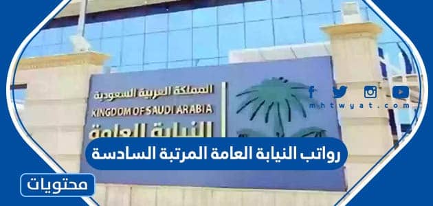 رواتب النيابة العامة المرتبة السادسة 1445