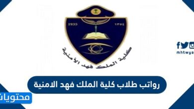 رواتب طلاب كلية الملك فهد الأمنية