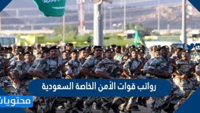 رواتب قوات الأمن الخاصة السعودية