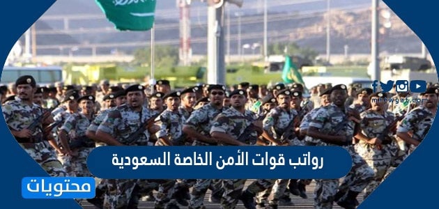 رواتب قوات الأمن الخاصة السعودية