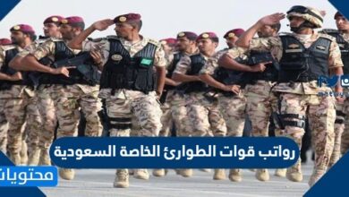 رواتب قوات الطوارئ الخاصة السعودية
