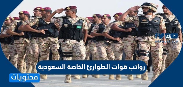 رواتب قوات الطوارئ الخاصة السعودية