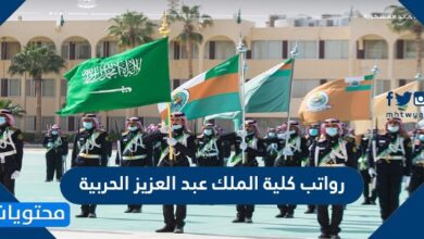 رواتب كلية الملك عبد العزيز الحربية