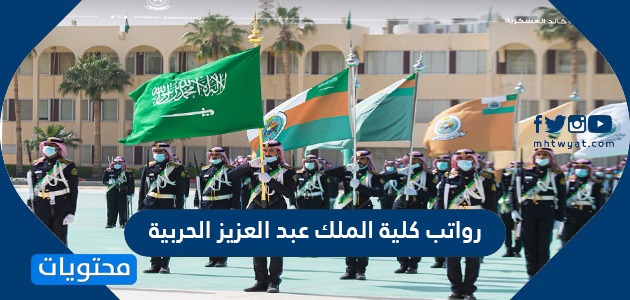 رواتب كلية الملك عبد العزيز الحربية