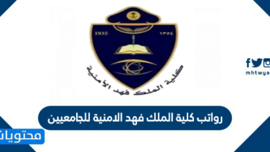 رواتب كلية الملك فهد الامنية للجامعيين