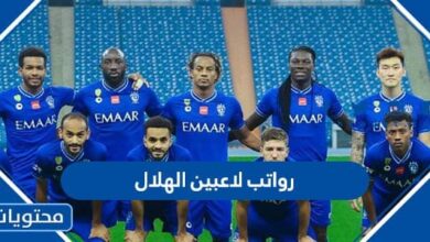 رواتب لاعبين الهلال