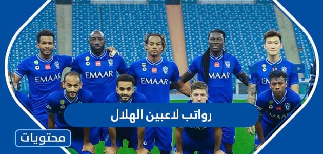رواتب لاعبين الهلال