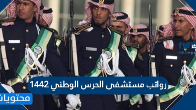 رواتب مستشفى الحرس الوطني 1442