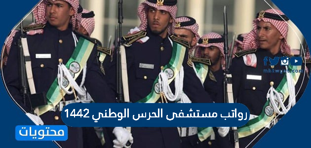 رواتب مستشفى الحرس الوطني 1442