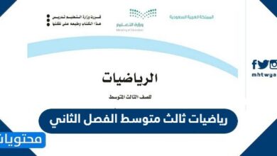 رياضيات ثالث متوسط الفصل الثاني