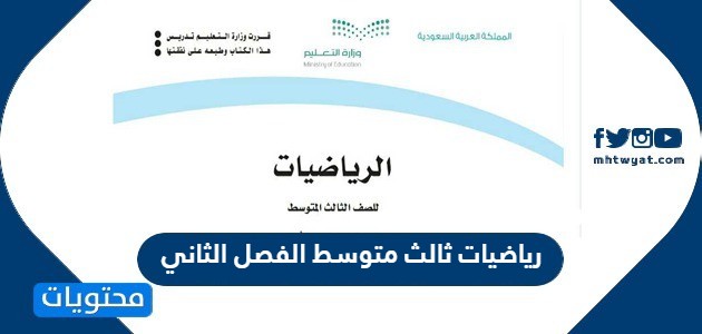 رياضيات ثالث متوسط الفصل الثاني