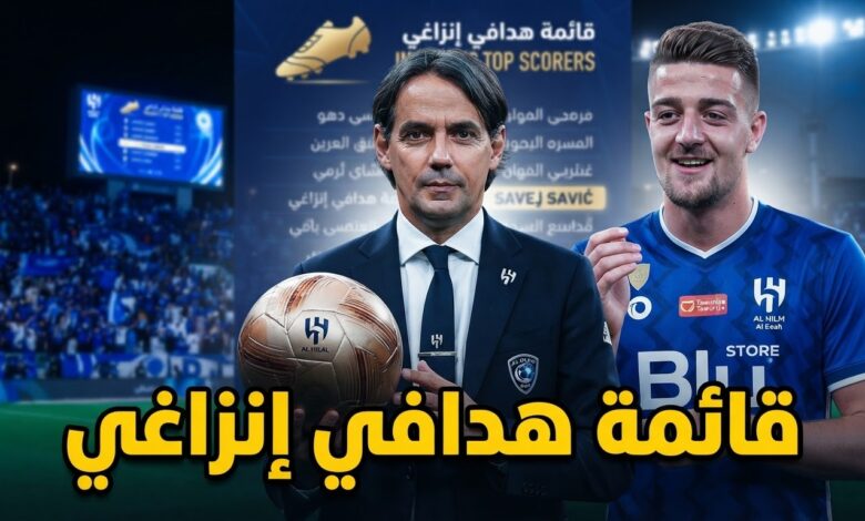 سافيتش يدخل قائمة تاريخية مع إنزاغي