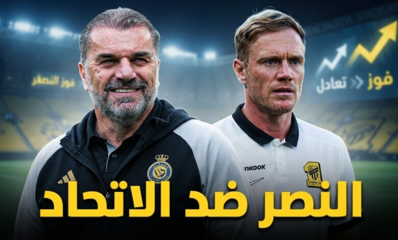سر تفوق النصر المحتمل أمام الاتحاد في الكلاسيكو
