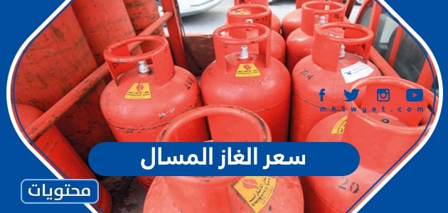 كم سعر الغاز المسال 1448 في السعودية بعد التعديل