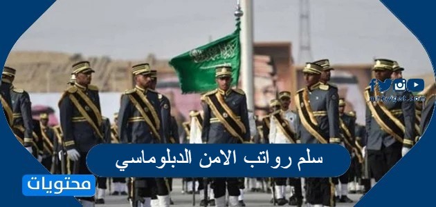 سلم رواتب الامن الدبلوماسي