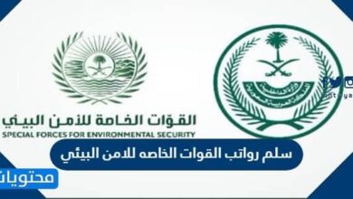 سلم رواتب القوات الخاصه للامن البيئي