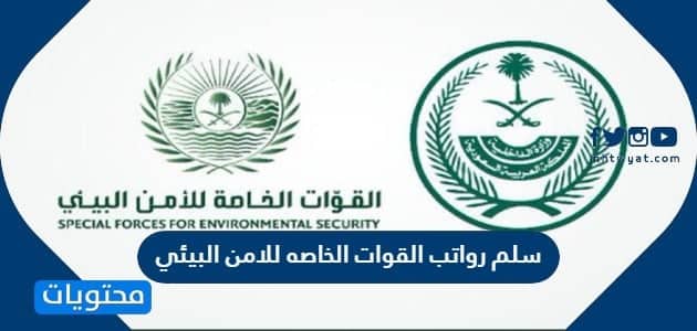 سلم رواتب القوات الخاصه للامن البيئي