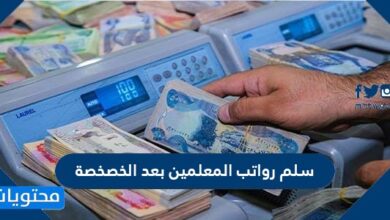 سلم رواتب المعلمين بعد الخصخصة