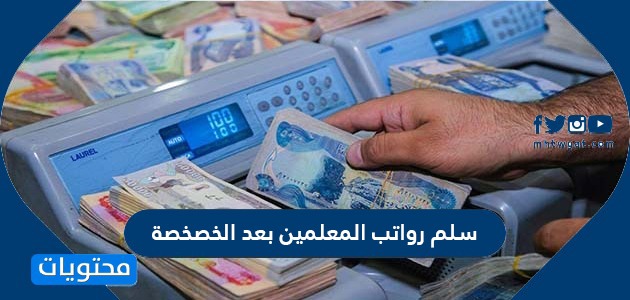 سلم رواتب المعلمين بعد الخصخصة