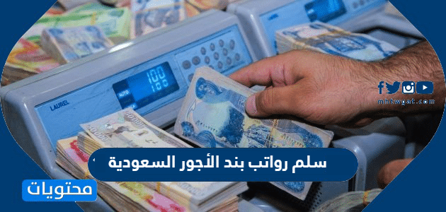 سلم رواتب بند الأجور السعودية