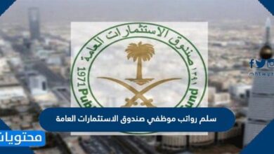 سلم رواتب موظفي صندوق الاستثمارات العامة 1448