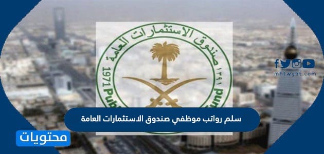 سلم رواتب موظفي صندوق الاستثمارات العامة 1448