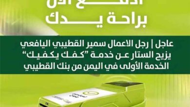 سمير القطيبي يزيح الستار عن خدمة "كفك يكفيك" الخدمة الأولى في اليمن من بنك القطيبي