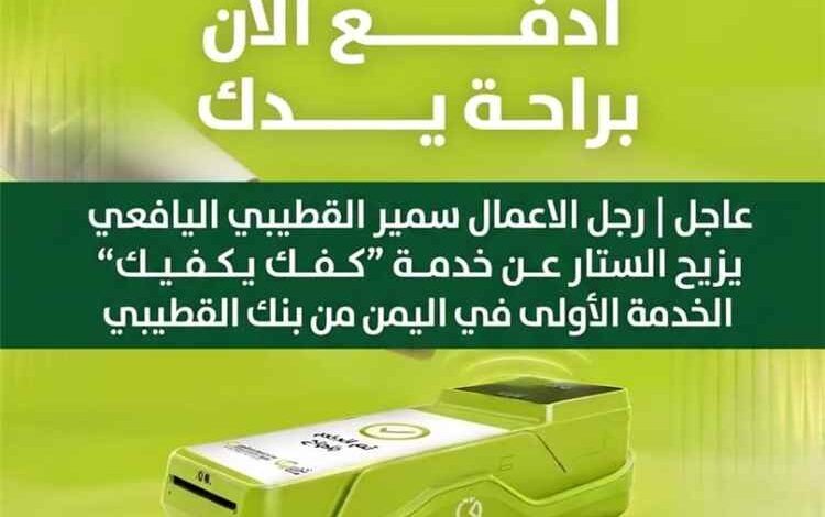 سمير القطيبي يزيح الستار عن خدمة "كفك يكفيك" الخدمة الأولى في اليمن من بنك القطيبي