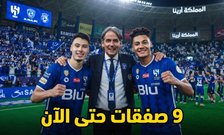 سوق انتقالات الهلال الصيفي 2026 .. 9 صفقات حتى الآن