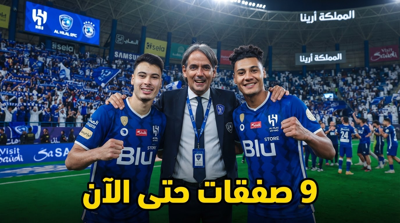 سوق انتقالات الهلال الصيفي 2026 .. 9 صفقات حتى الآن