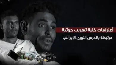 شاهد | صفعة نارية لإيران والحوثي.. البحرية تُسقط أخطر خلايا الزوارق الانتحارية وتُعري ضباط الحرس الثوري | الاعترافات بالفيديو