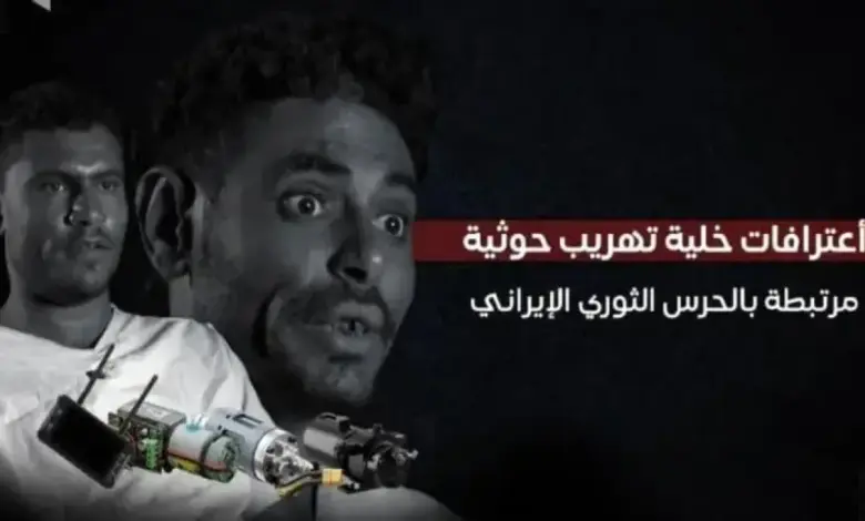 شاهد | صفعة نارية لإيران والحوثي.. البحرية تُسقط أخطر خلايا الزوارق الانتحارية وتُعري ضباط الحرس الثوري | الاعترافات بالفيديو