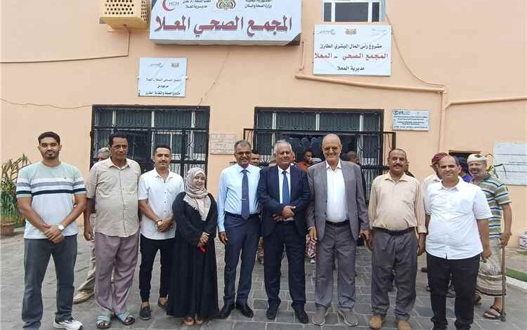 شايع والقلعة يفتتحان المجمع الصحي بمديرية المعلا بعد استكمال أعمال الترميم والتأهيل