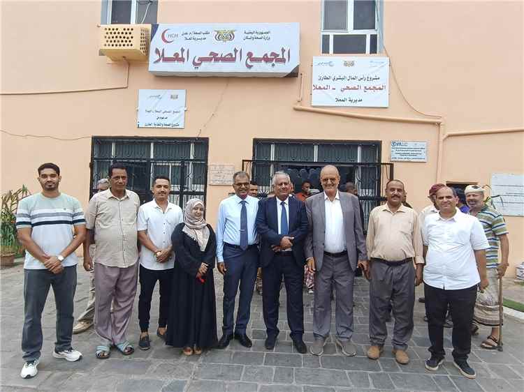 شايع والقلعة يفتتحان المجمع الصحي بمديرية المعلا بعد استكمال أعمال الترميم والتأهيل