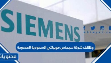 شركة سيمنس موبيلتي السعودية المحدودة