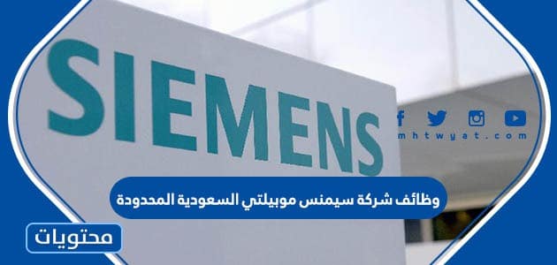 شركة سيمنس موبيلتي السعودية المحدودة