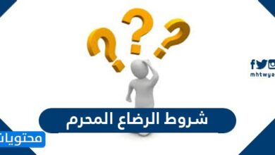 شروط الرضاع المحرم