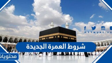 شروط العمرة الجديدة