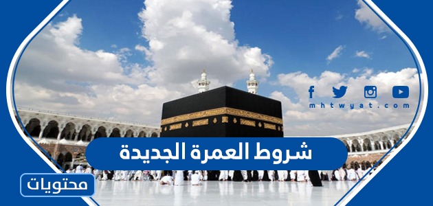 شروط العمرة الجديدة