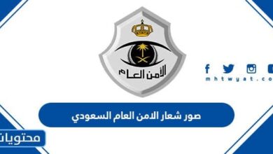 شعار الأمن العام السعودي Png